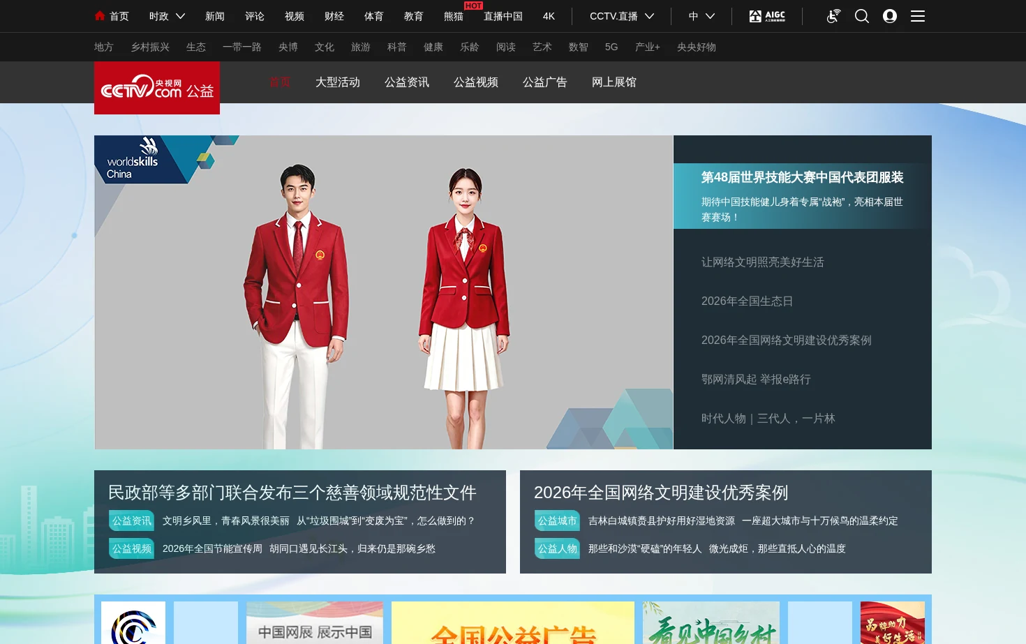 公益频道_央视网 页面快照